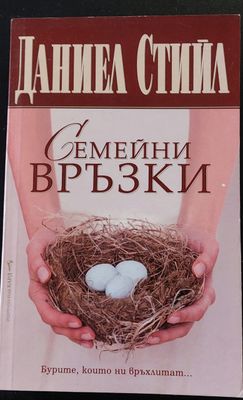 Семейни връзки