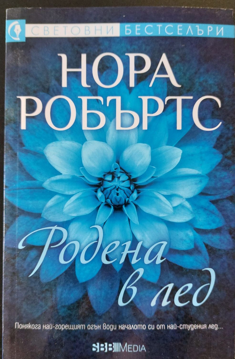 Родена в лед