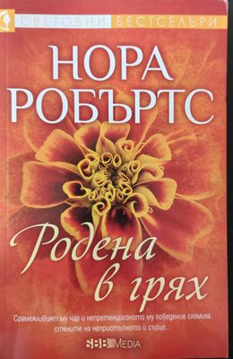 Родена в грях