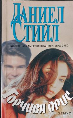 Горчива орис