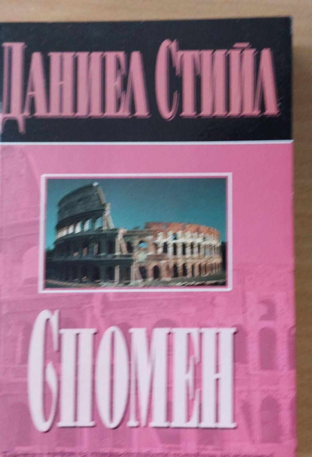 Спомен