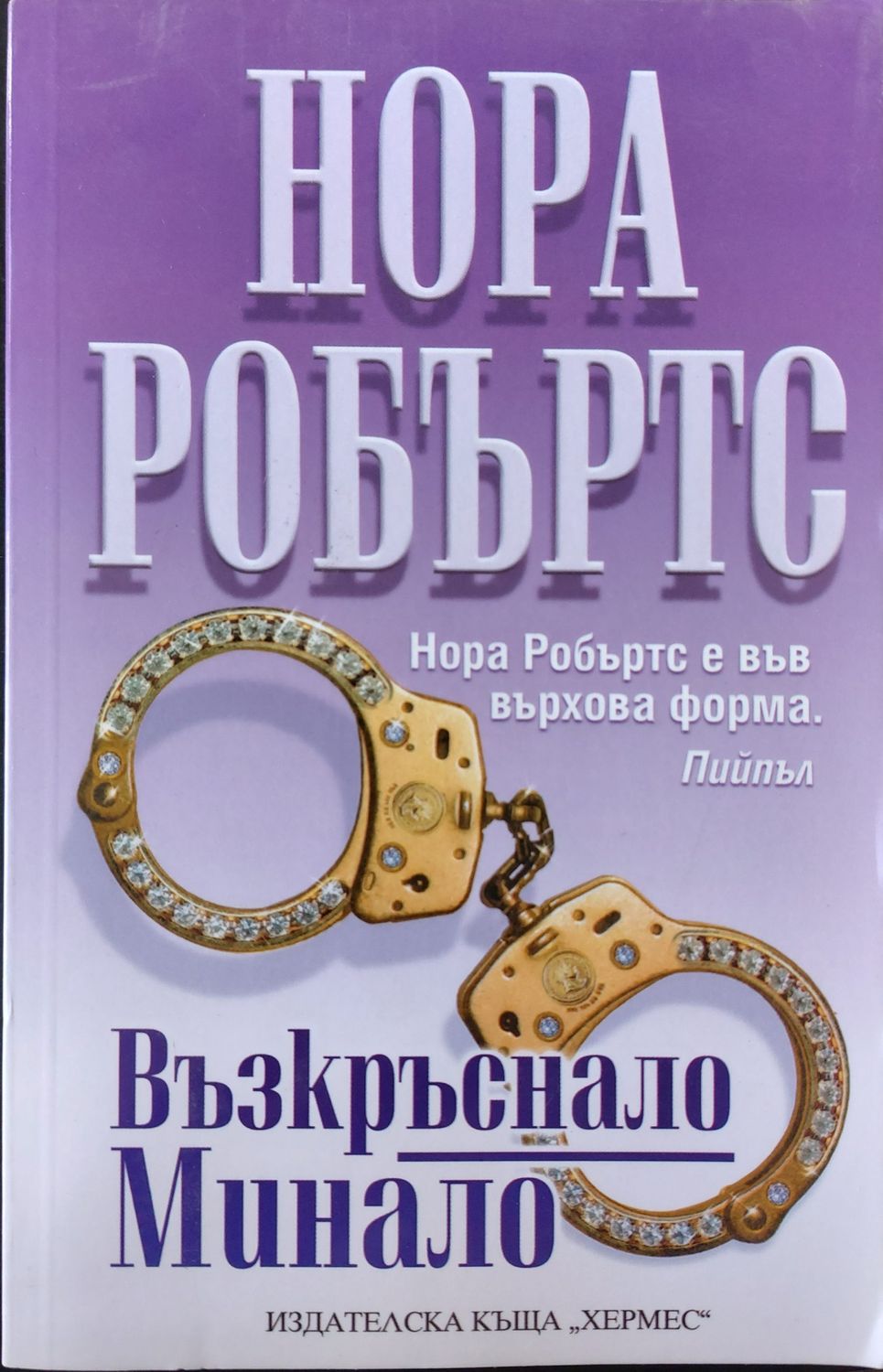 Възкръснало минало