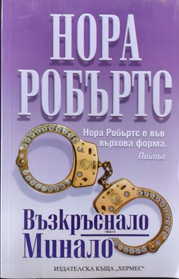 Възкръснало минало