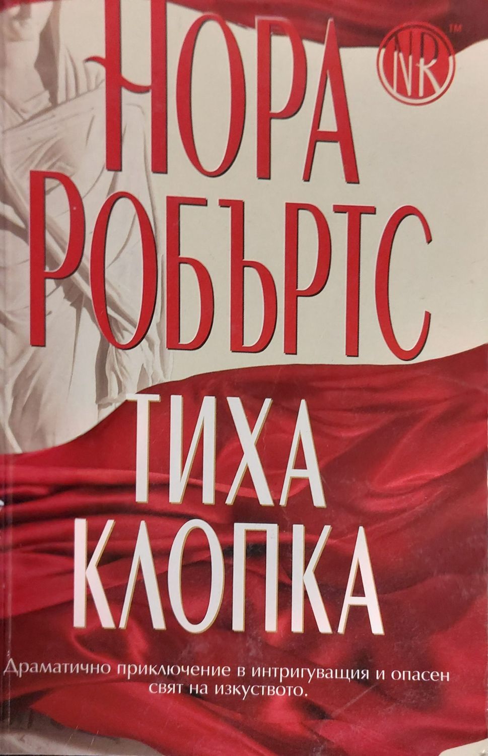 Тиха клопка