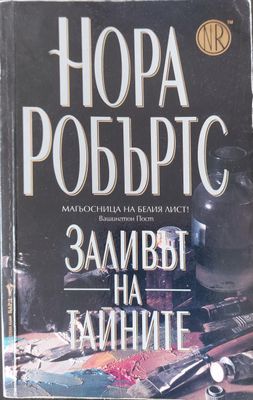 Заливът на тайните