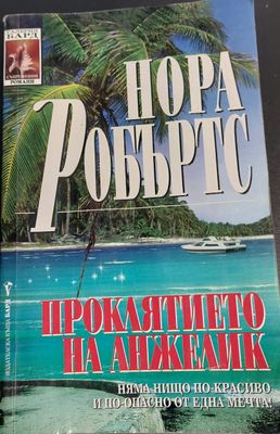 Проклятието на Анжелик