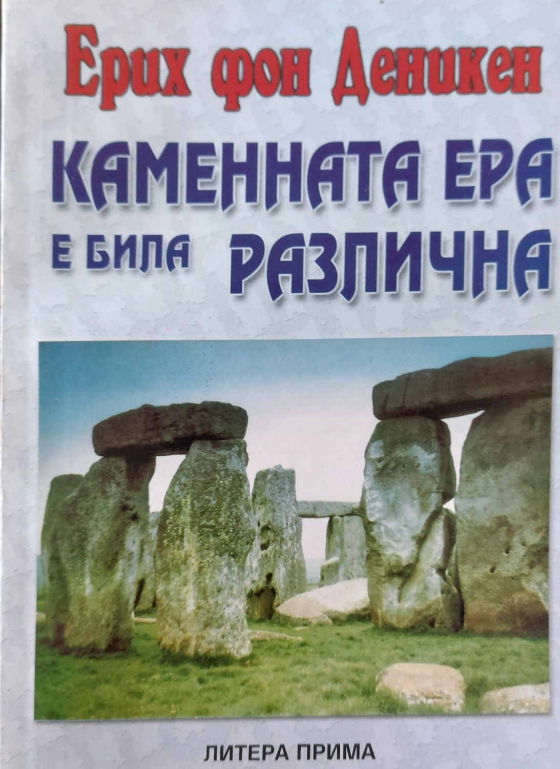 Каменната ера е била различна