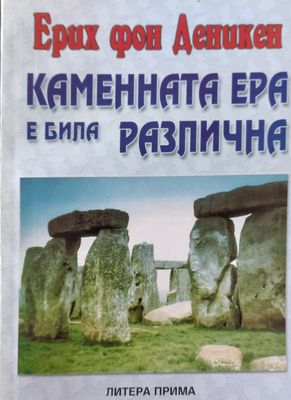 Каменната ера е била различна