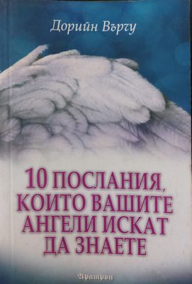 10 Послания, които вашите ангели искат да знаете