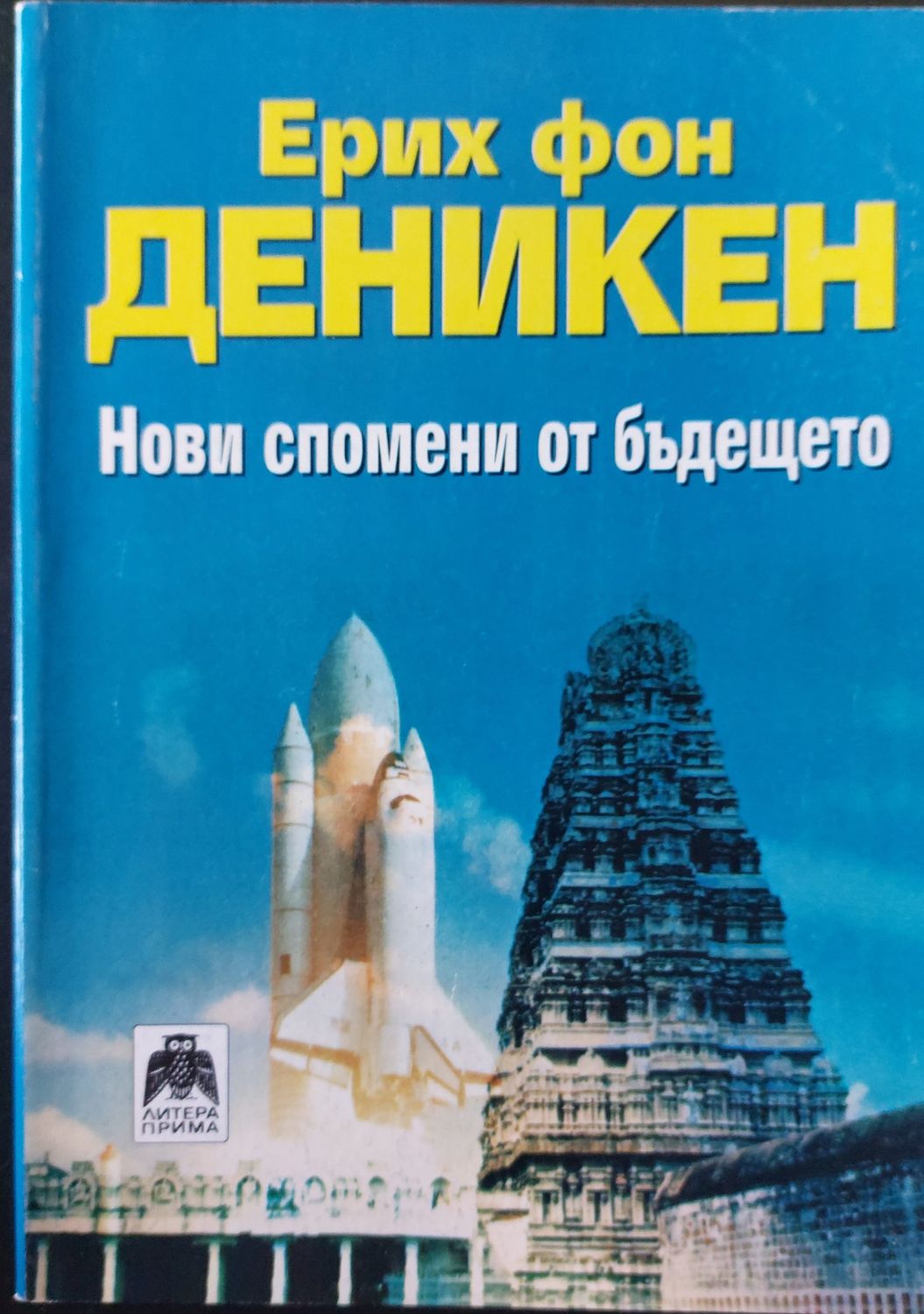 Нови спомени от бъдещето