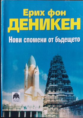 Нови спомени от бъдещето