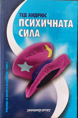 Психичната сила