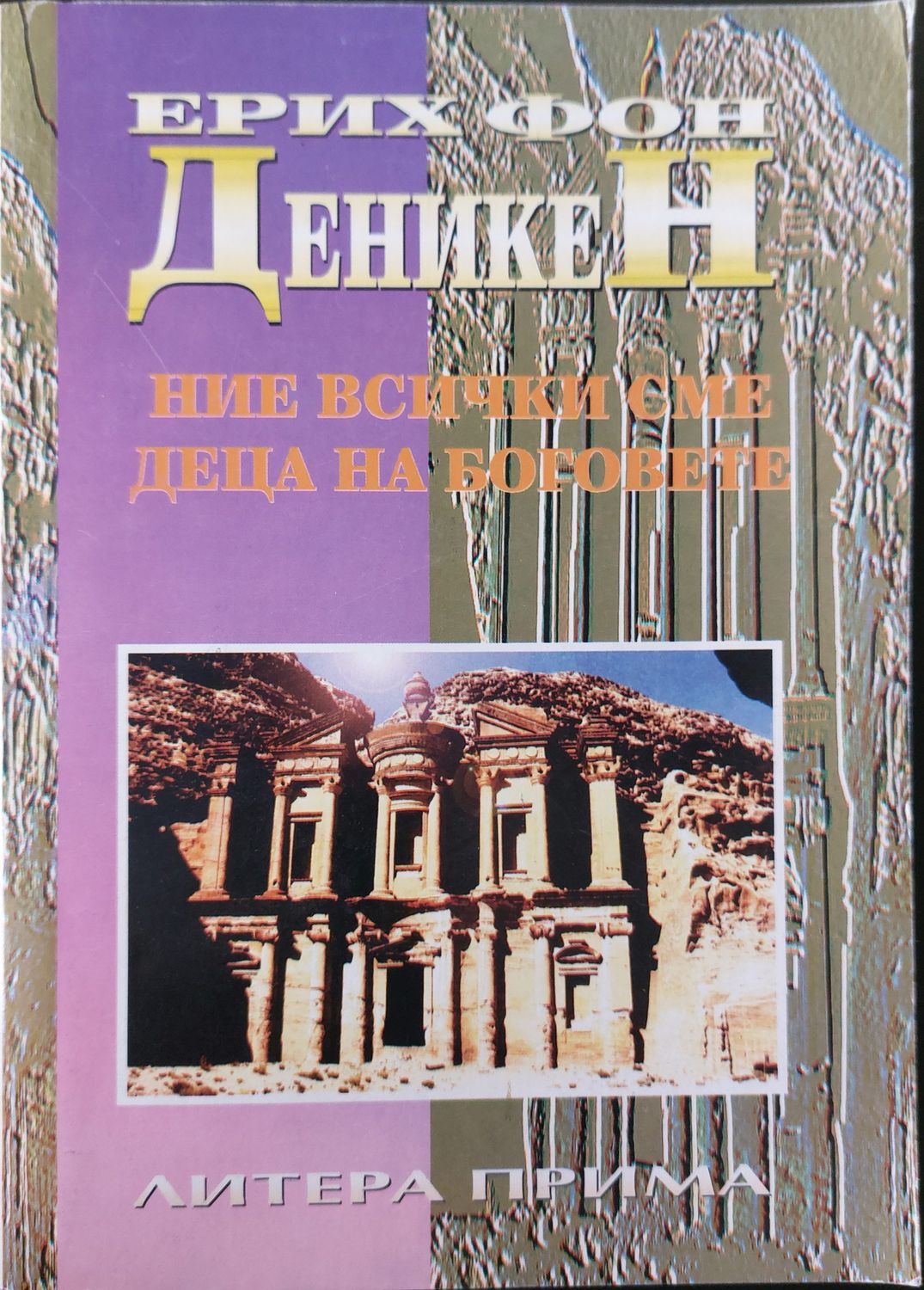 Ние всички сме деца на боговете