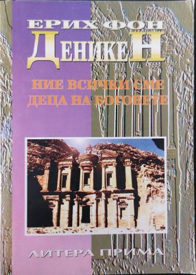 Ние всички сме деца на боговете
