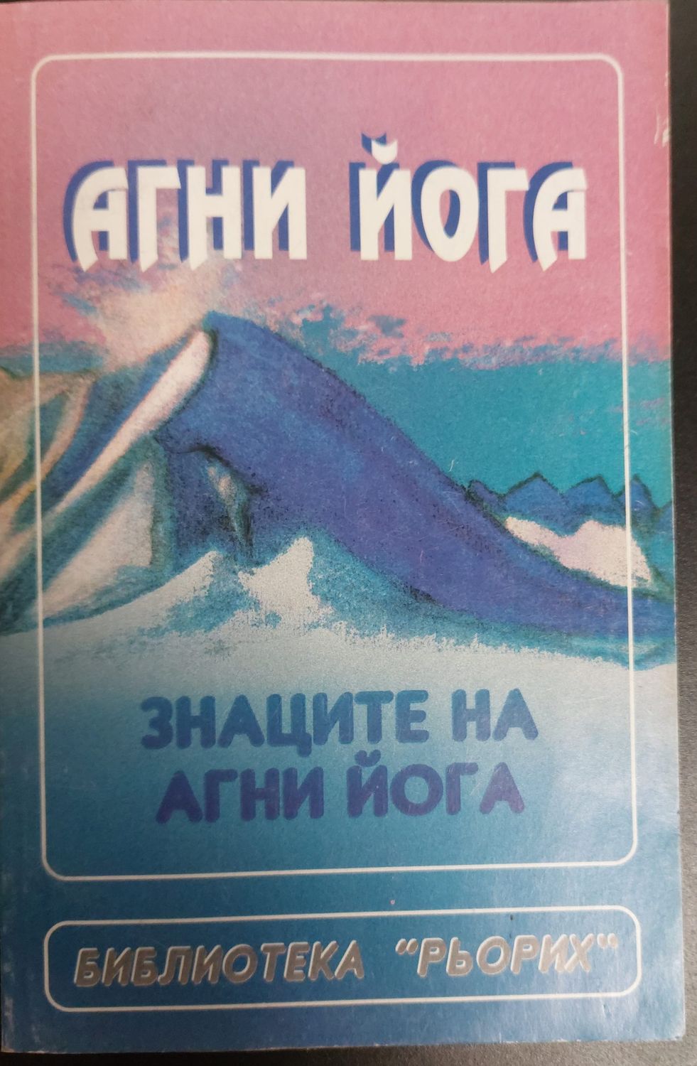 Знаците на Агни йога