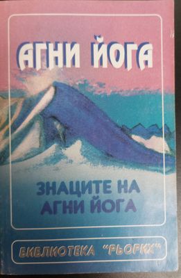 Знаците на Агни йога