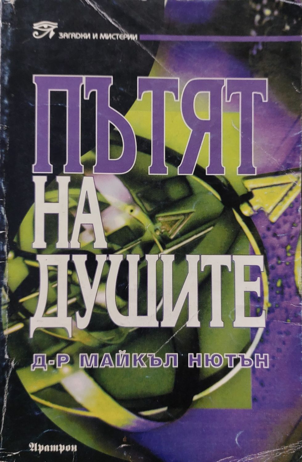 Пътят на душите