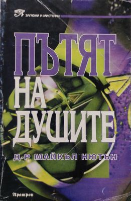 Пътят на душите