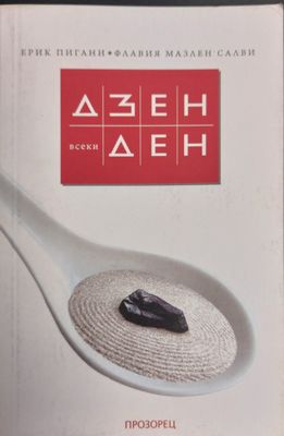 Дзен всеки ден