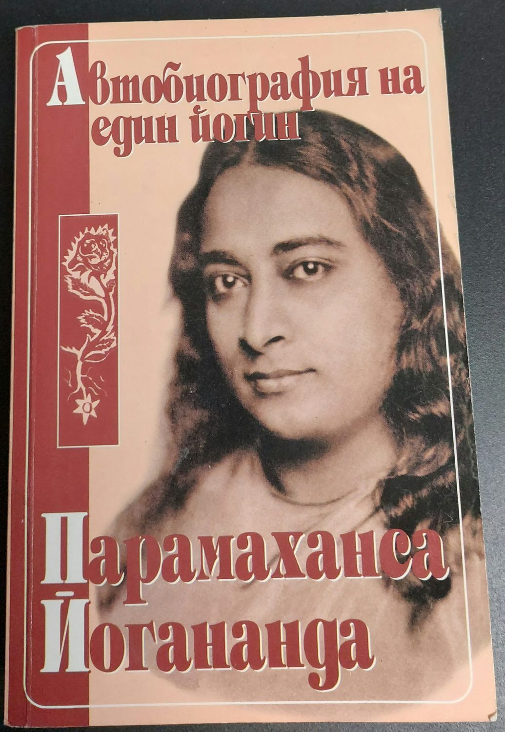 Автобиография на един йогин