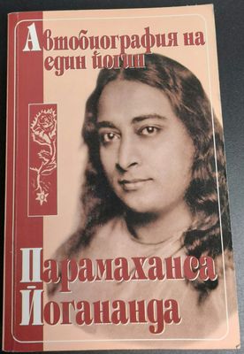 Автобиография на един йогин