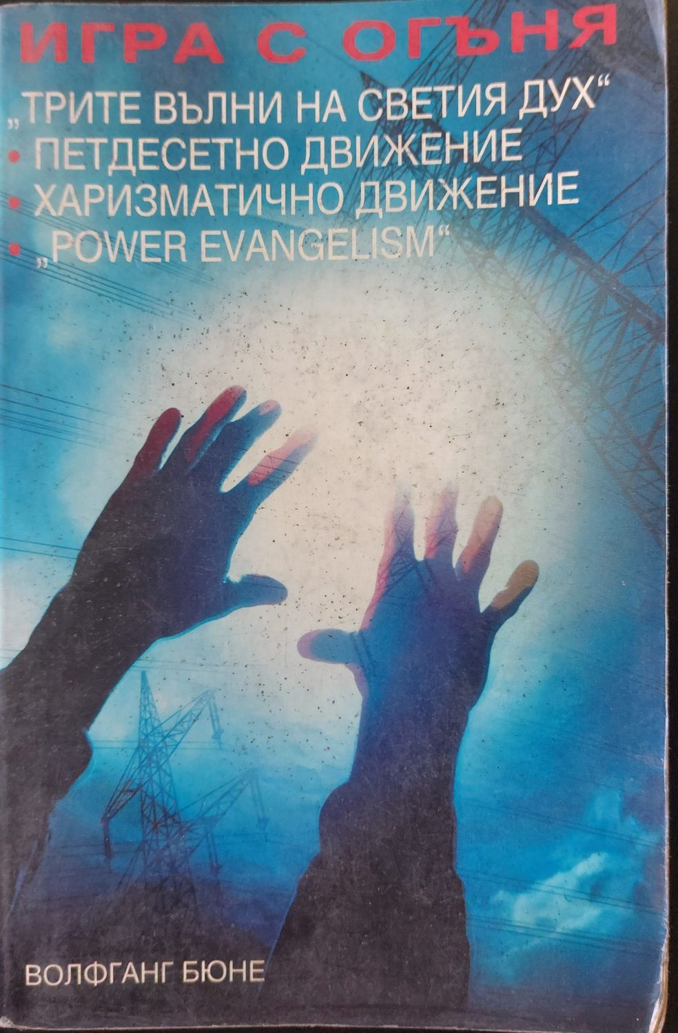 Игра с огъня