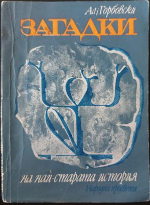 Загатки на най-страшната история