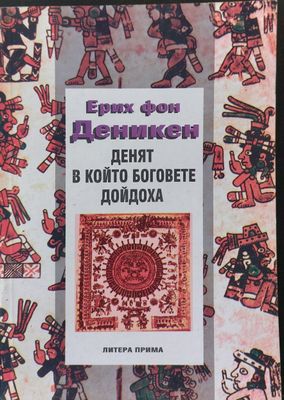 Денят в който боговете дойдоха