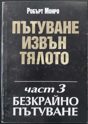 Пътуване извън тялото част 3 (Безкрайно пътуване)
