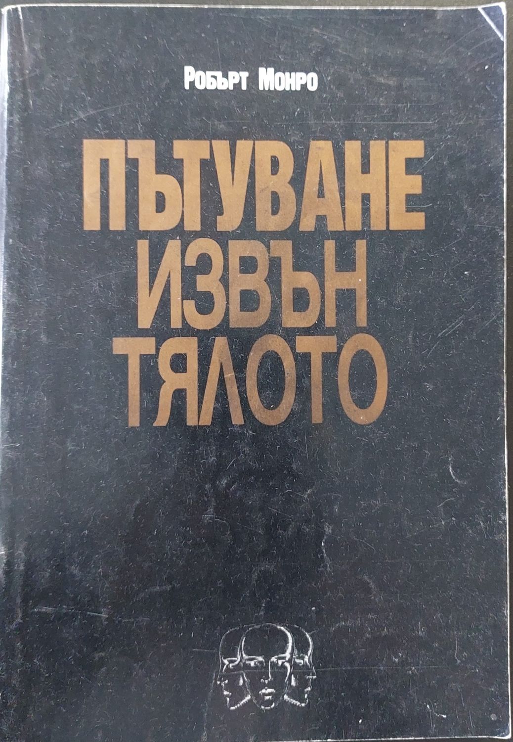 Пътуване извън тялото