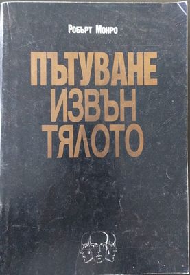 Пътуване извън тялото