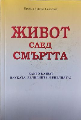 Живот след смъртта