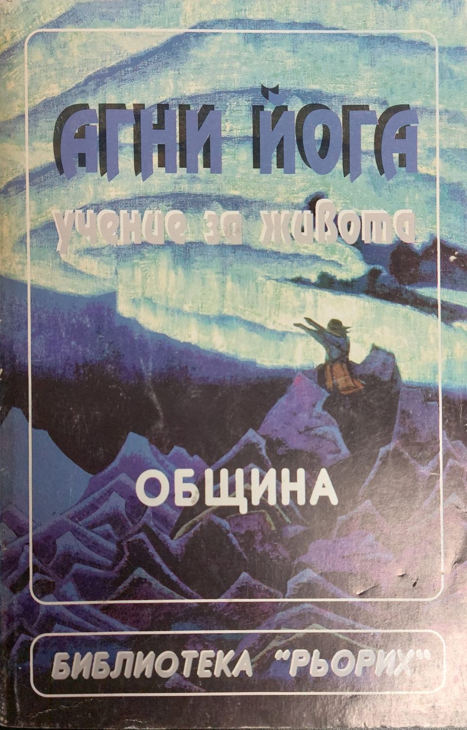 Агни йога - учение за живота (Община)