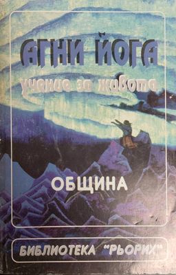 Агни йога - учение за живота (Община)