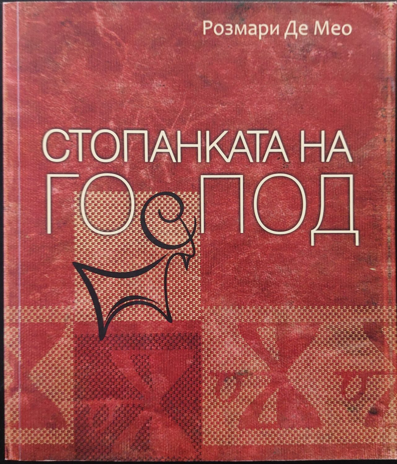 Стопанката на Господ
