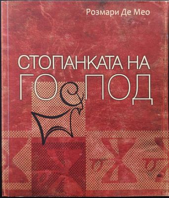 Стопанката на Господ