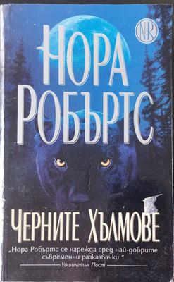 Черните хълмове