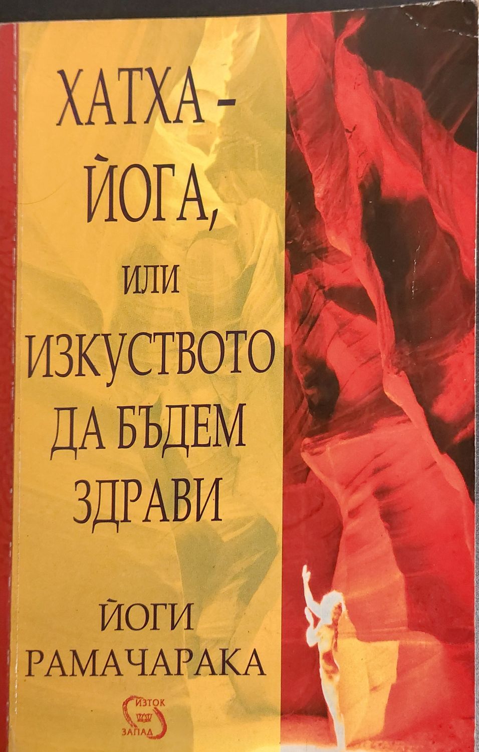 Хатха - йога или изкуството да бъдем здрави