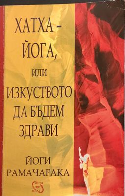 Хатха - йога или изкуството да бъдем здрави