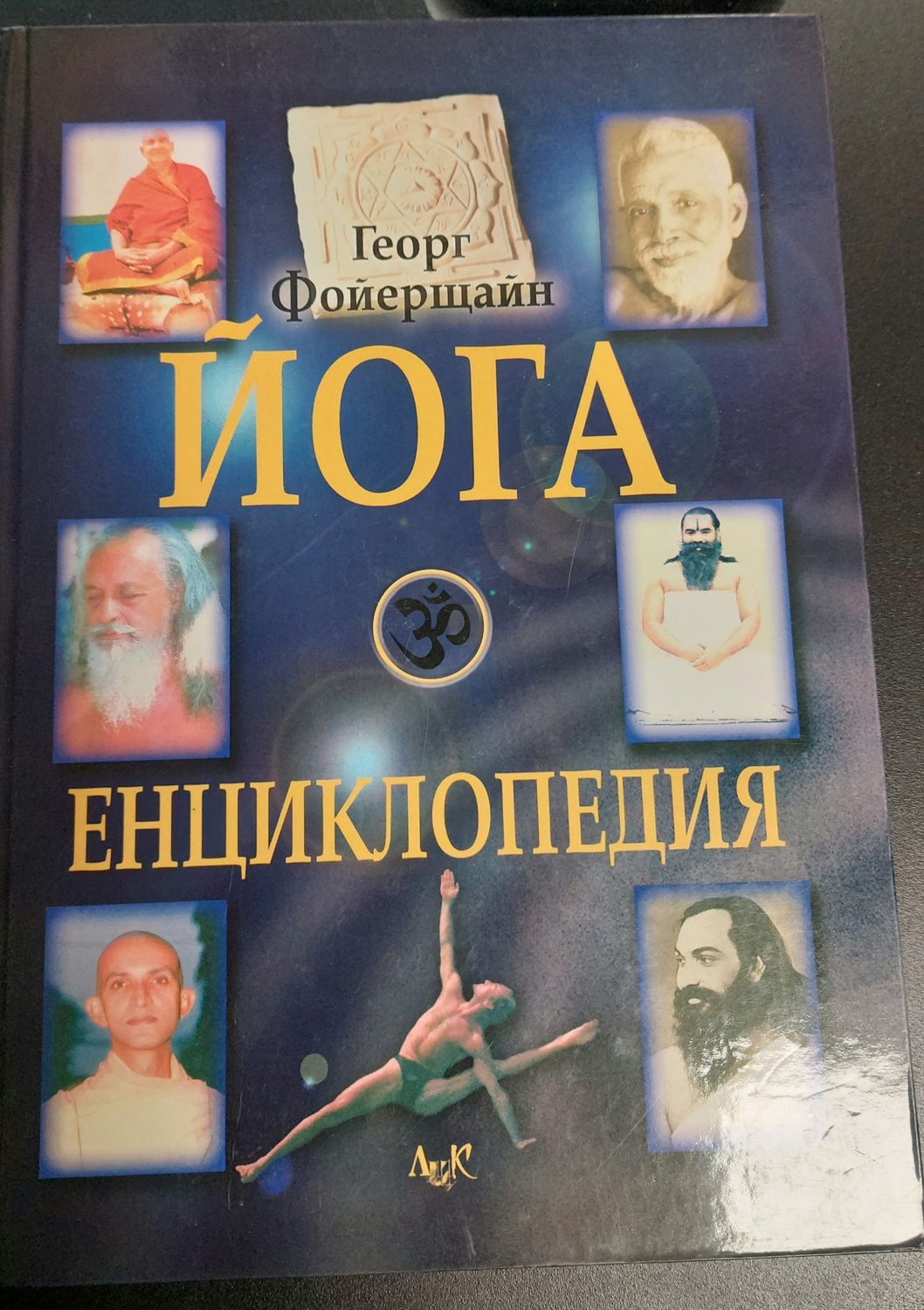 Йога енциклопедия