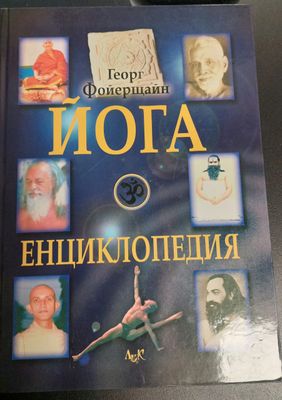 Йога енциклопедия