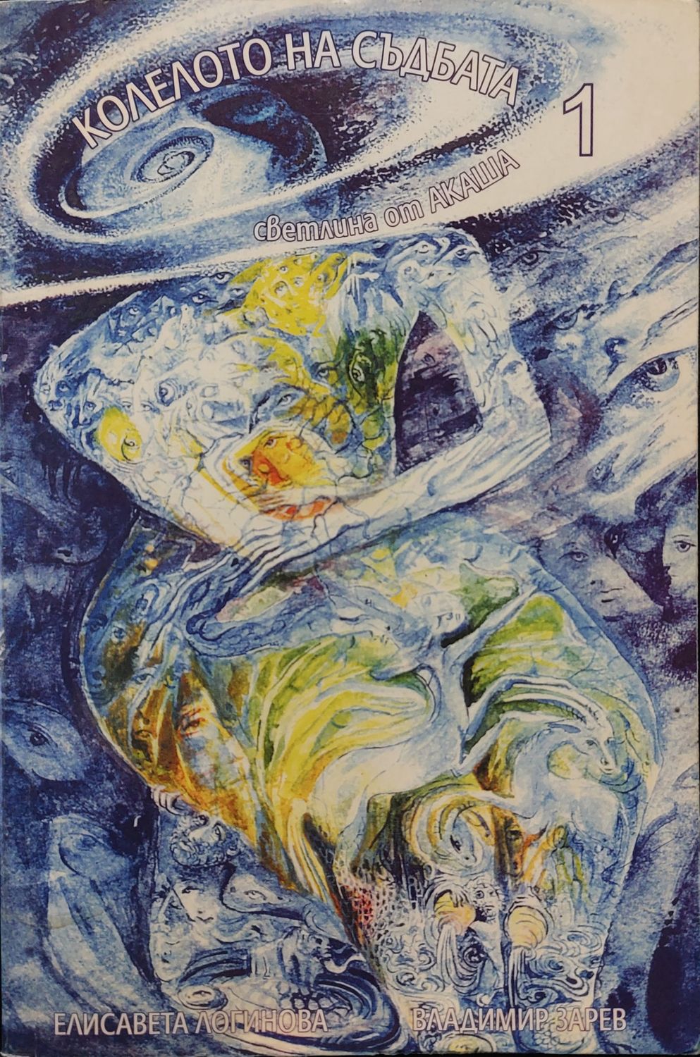 Колелото на съдбата книга 1 Светлина от Акаша