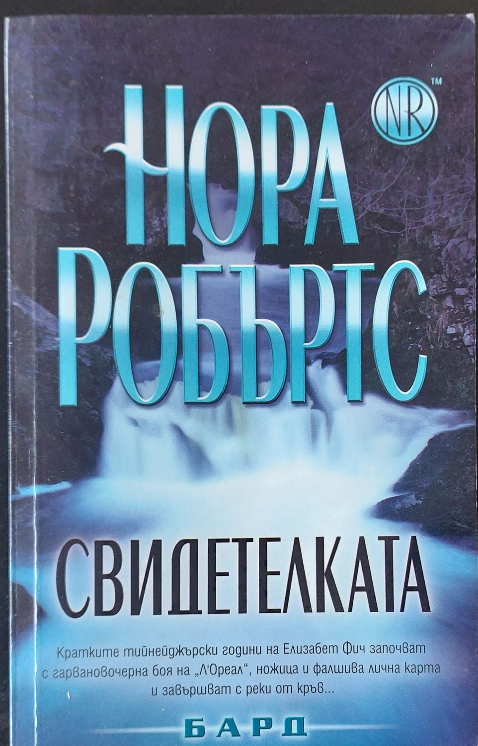 Свидетелката