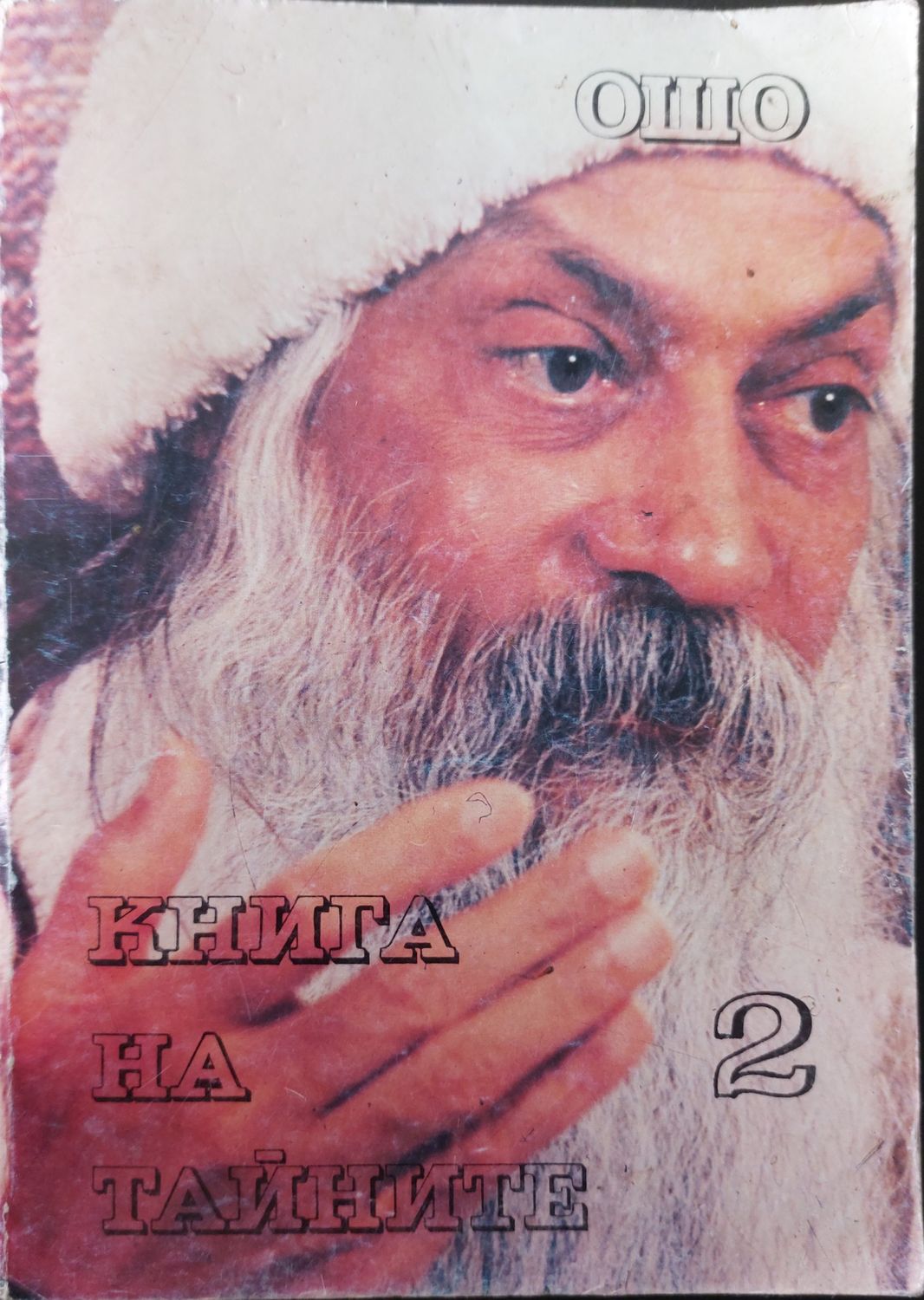 Книга на тайните (том 2)