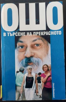 В търсене на прекрасното
