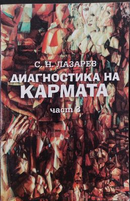 Диагностика на кармата (част 3)