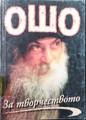 За творчеството