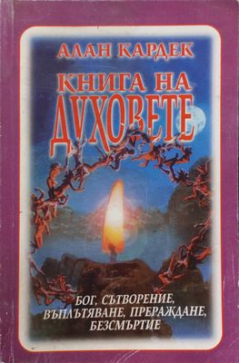 Книга на духовете