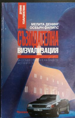 Съзидателна визуализация за осъществяване на вашите желания 2