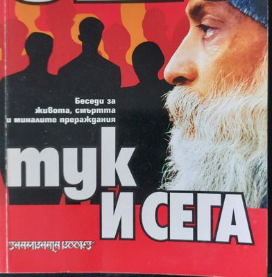Тук и сега